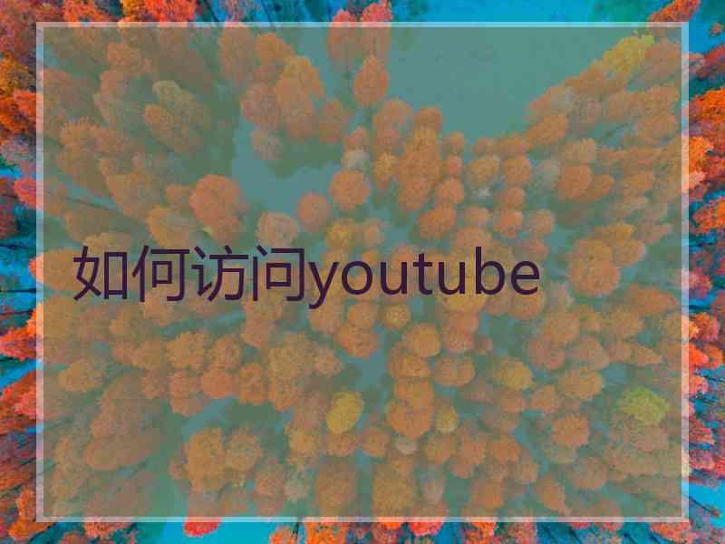 如何访问youtube