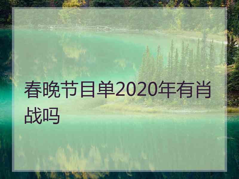 春晚节目单2020年有肖战吗