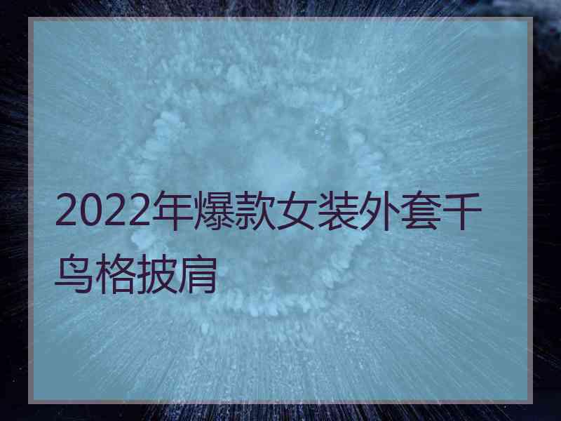 2022年爆款女装外套千鸟格披肩