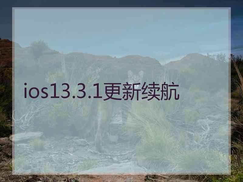 ios13.3.1更新续航