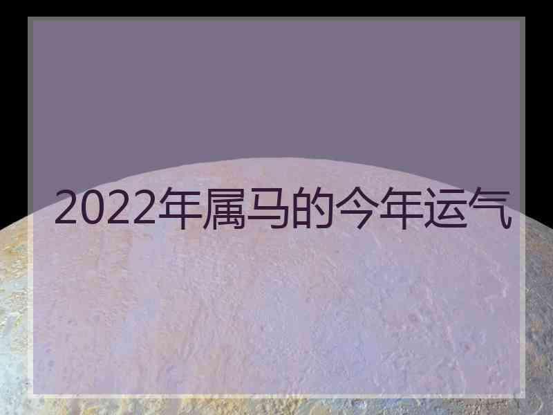 2022年属马的今年运气