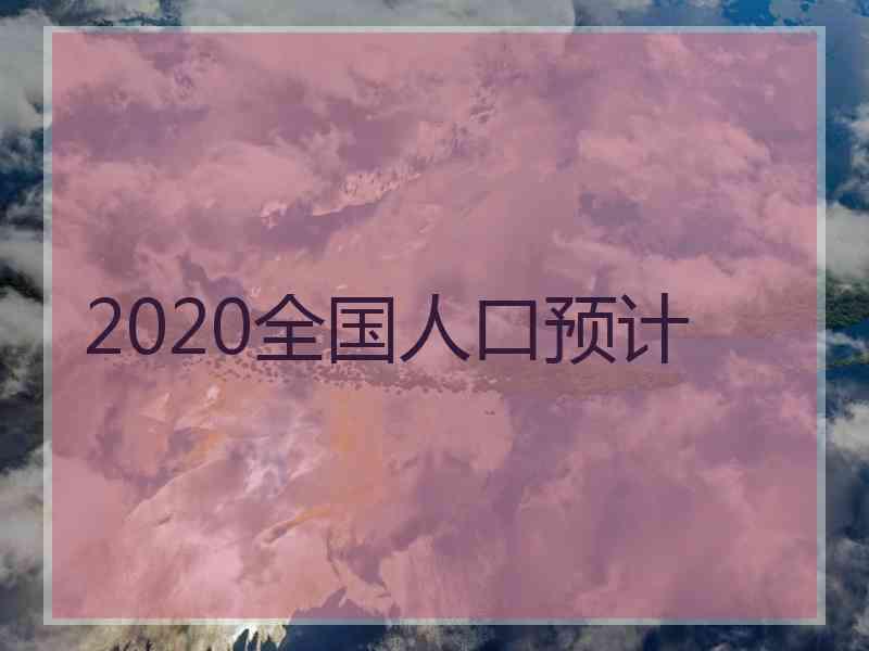 2020全国人口预计