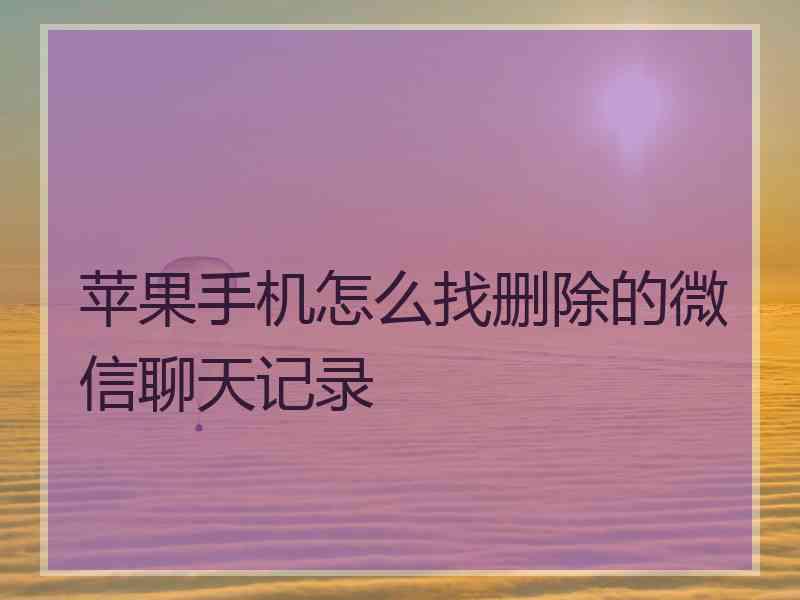 苹果手机怎么找删除的微信聊天记录