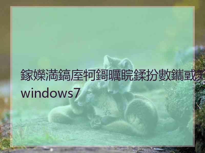 鎵嬫満鎬庢牱鎶曞睆鍒扮數鑴戜笂windows7