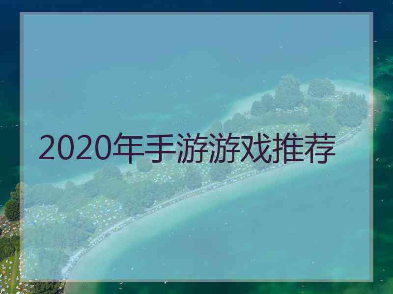 2020年手游游戏推荐