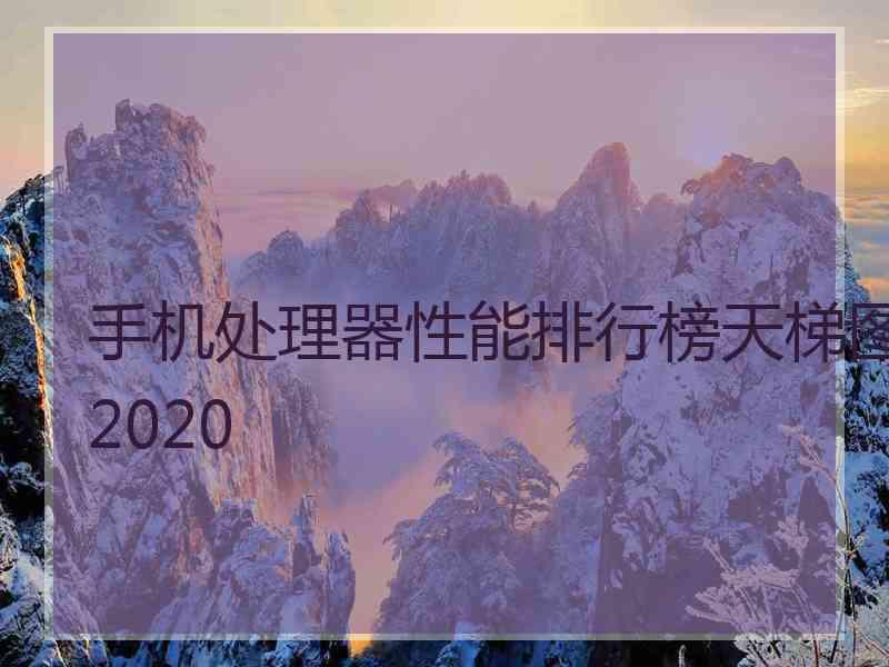 手机处理器性能排行榜天梯图2020