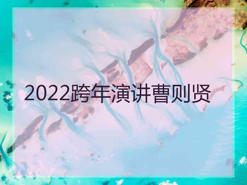 2022跨年演讲曹则贤