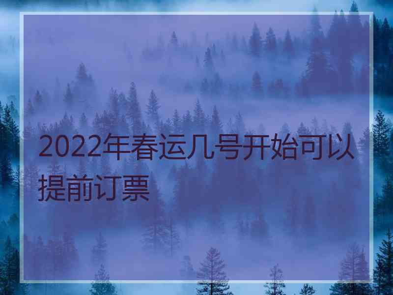 2022年春运几号开始可以提前订票