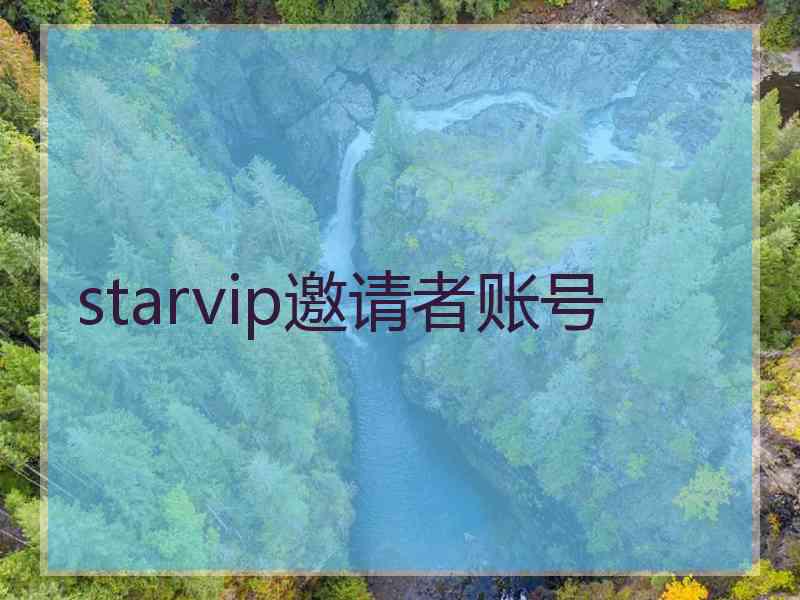 starvip邀请者账号