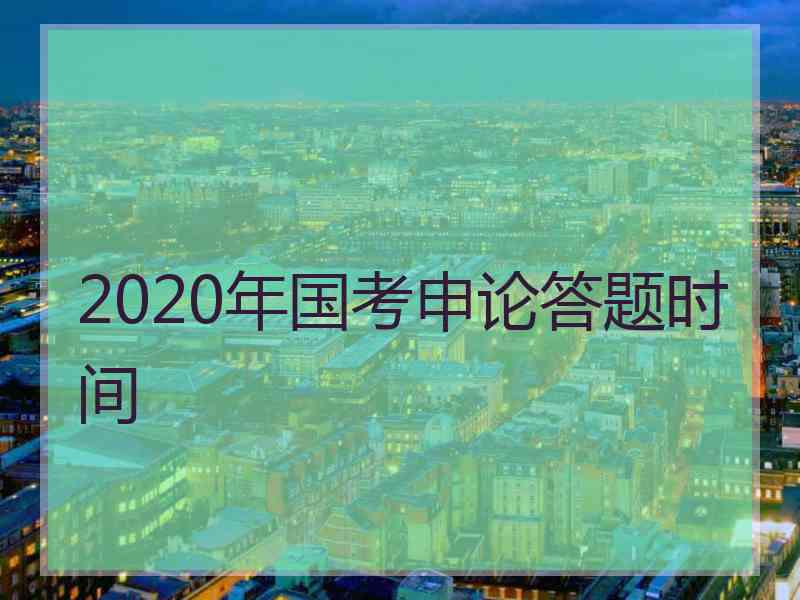 2020年国考申论答题时间