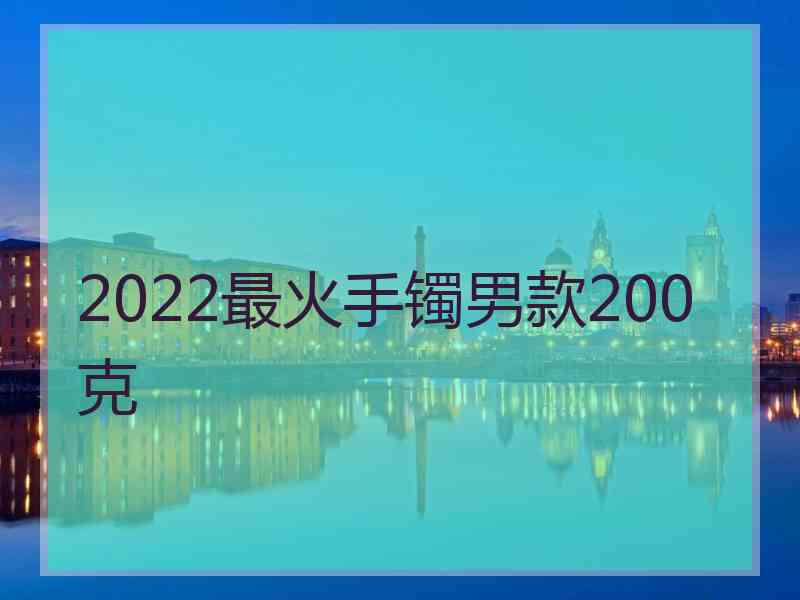 2022最火手镯男款200克