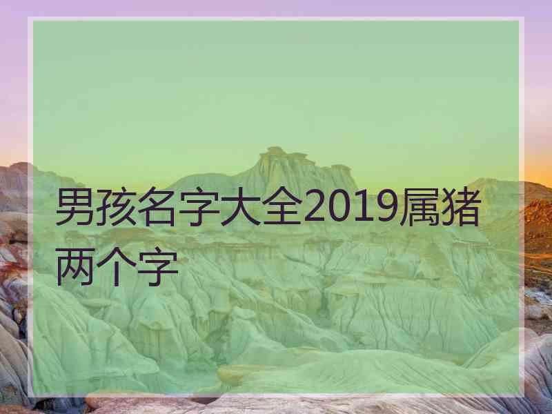 男孩名字大全2019属猪两个字