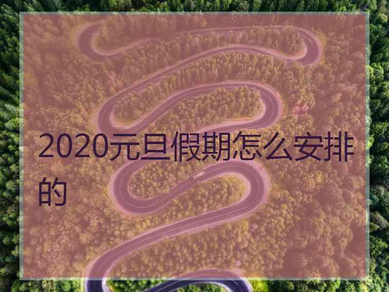 2020元旦假期怎么安排的