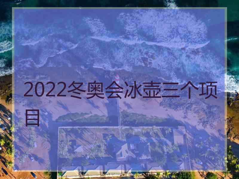 2022冬奥会冰壶三个项目