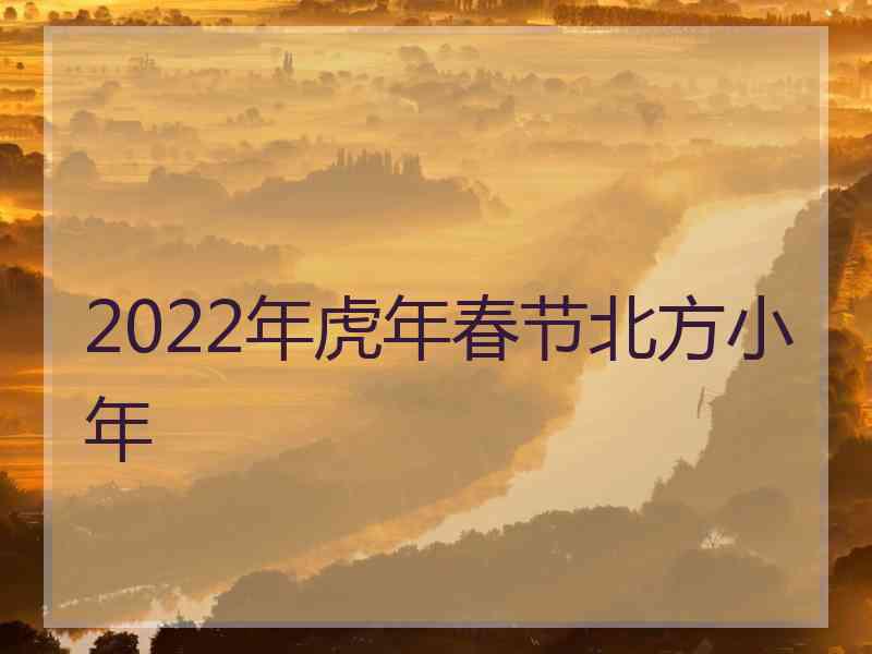 2022年虎年春节北方小年