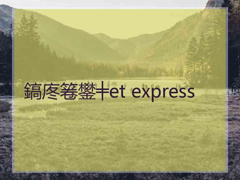 鎬庝箞鐢╪et express