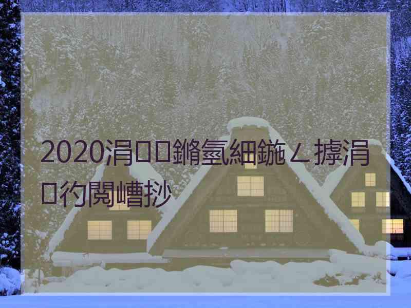 2020涓鏅氫細鍦ㄥ摢涓彴閲嶆挱