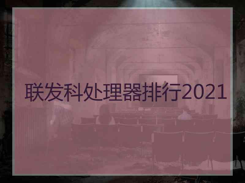 联发科处理器排行2021