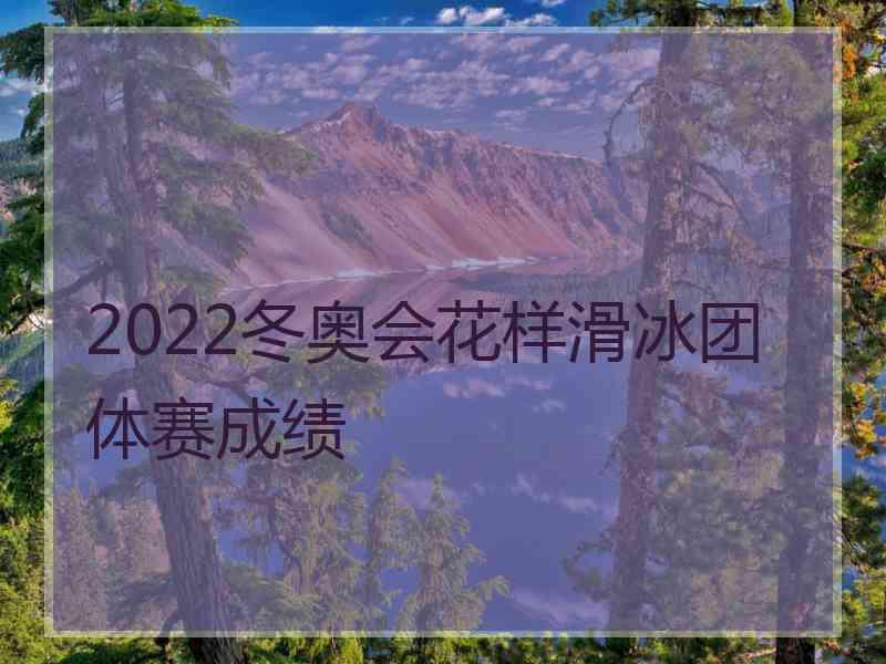 2022冬奥会花样滑冰团体赛成绩