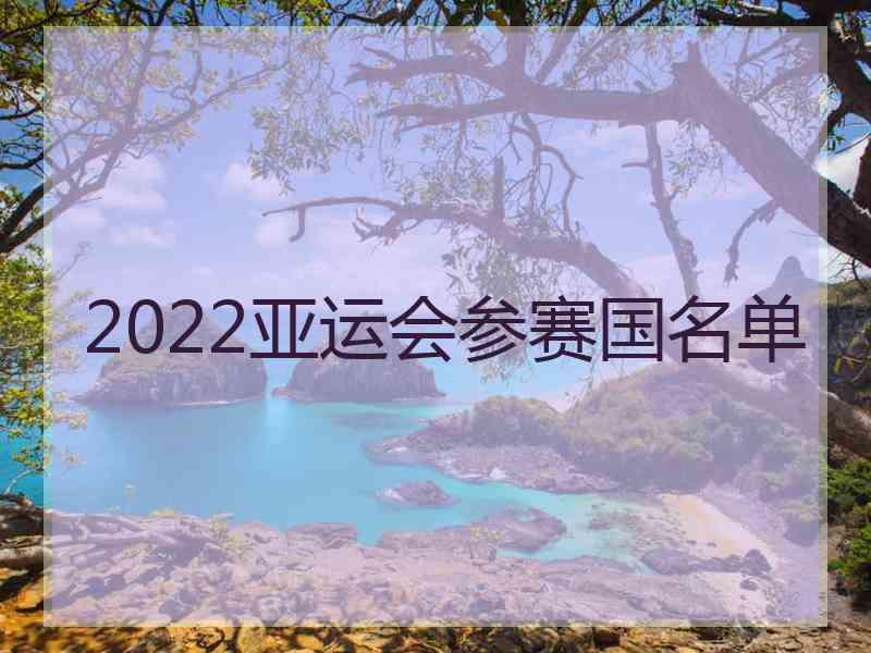 2022亚运会参赛国名单