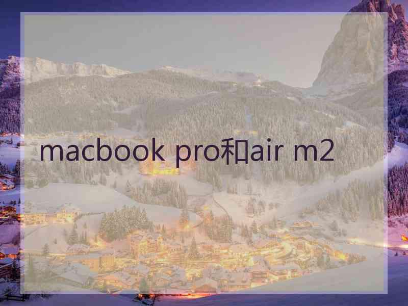 macbook pro和air m2