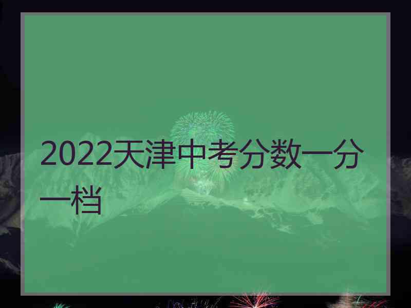 2022天津中考分数一分一档