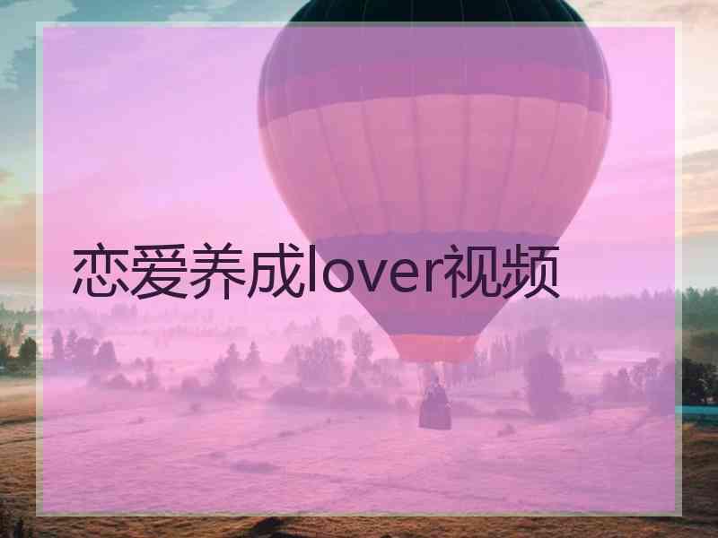 恋爱养成lover视频