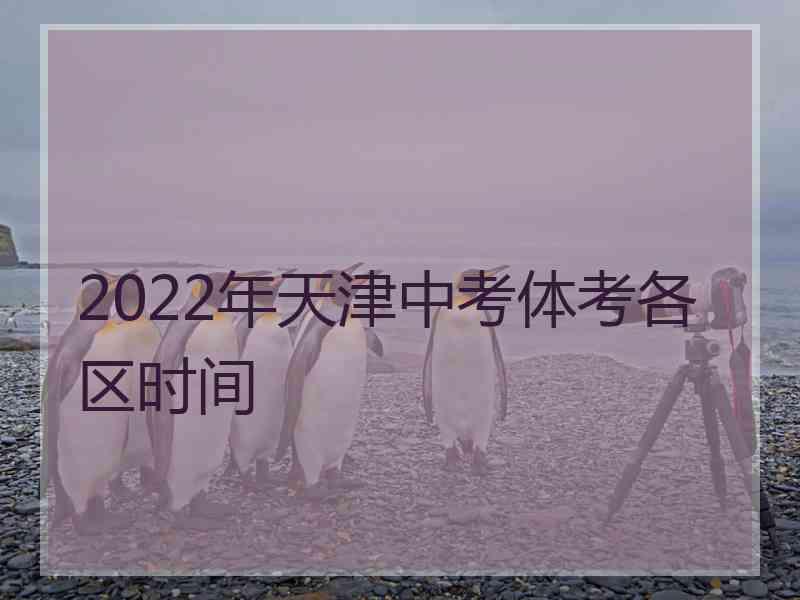 2022年天津中考体考各区时间