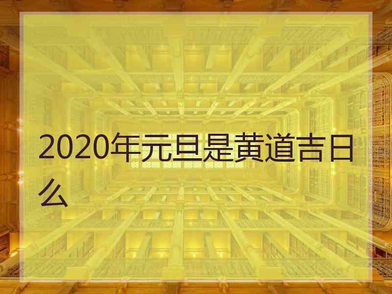 2020年元旦是黄道吉日么