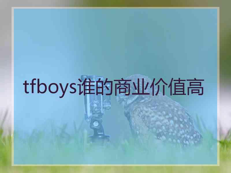 tfboys谁的商业价值高