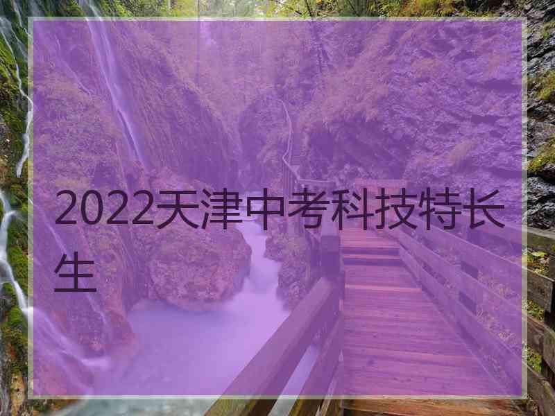 2022天津中考科技特长生