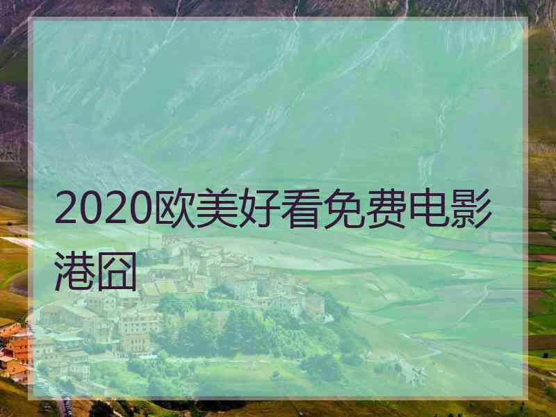 2020欧美好看免费电影港囧