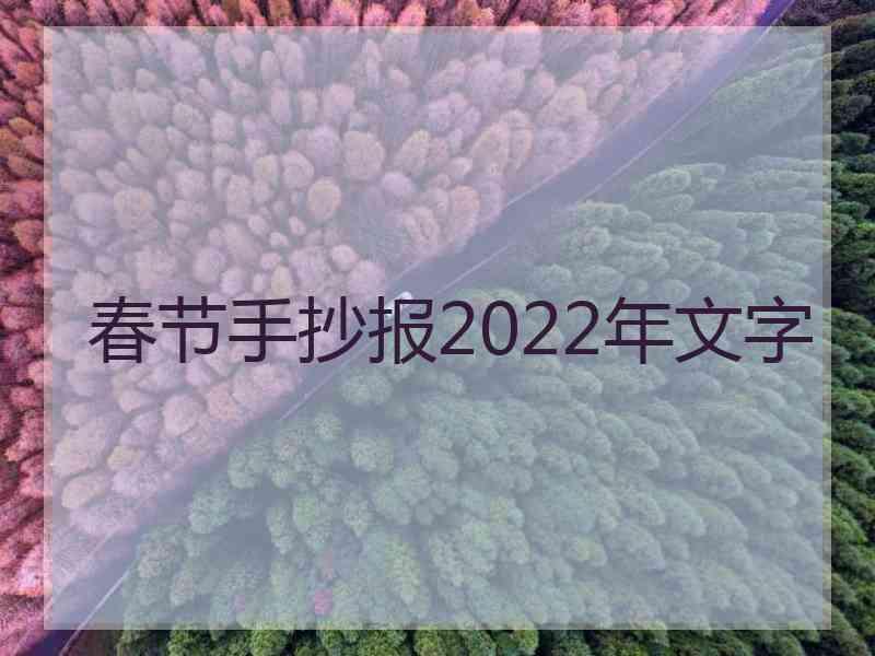 春节手抄报2022年文字