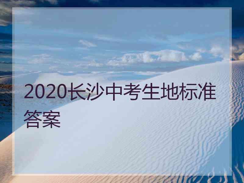 2020长沙中考生地标准答案