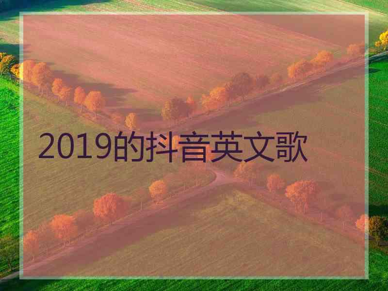 2019的抖音英文歌