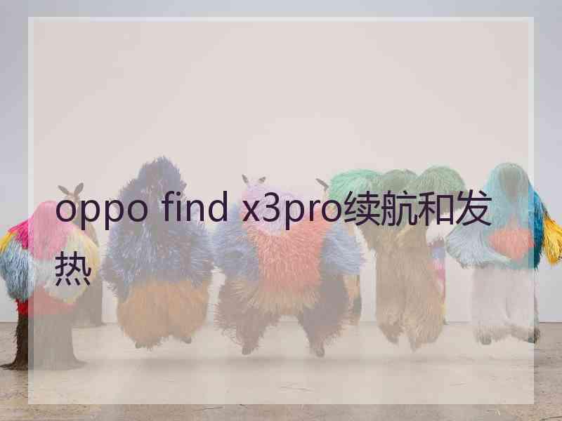 oppo find x3pro续航和发热