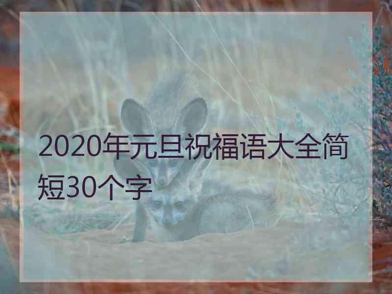 2020年元旦祝福语大全简短30个字