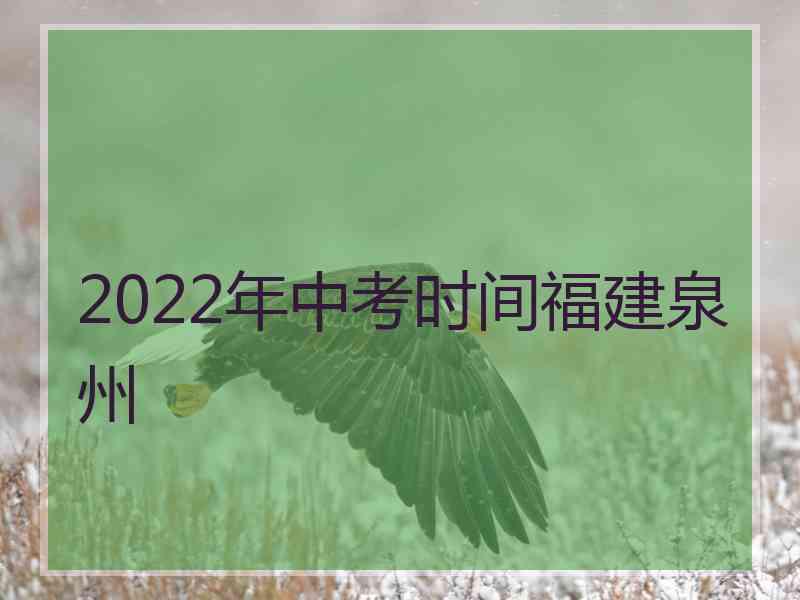 2022年中考时间福建泉州