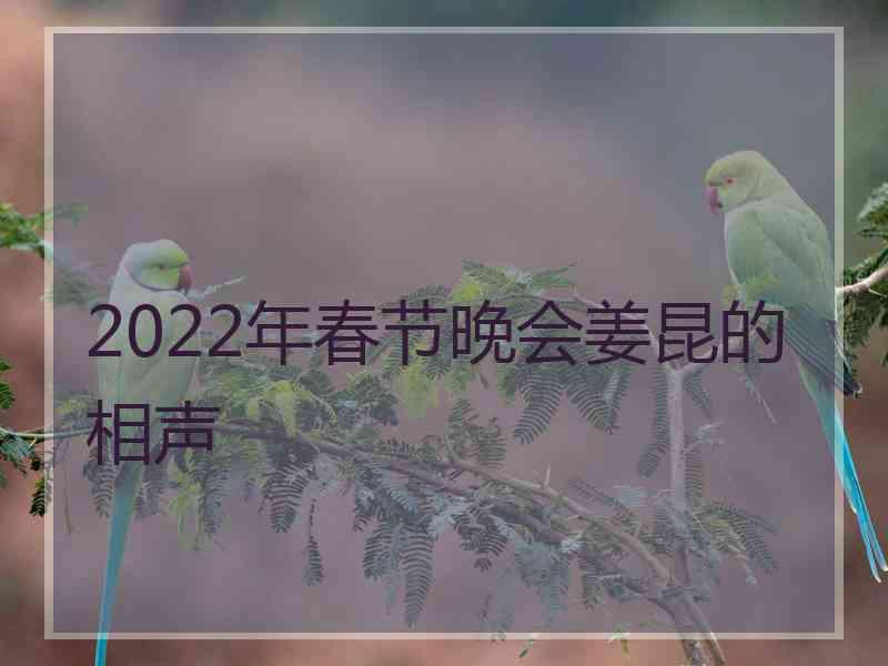 2022年春节晚会姜昆的相声