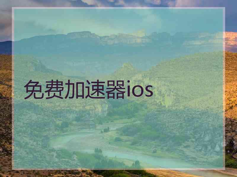 免费加速器ios