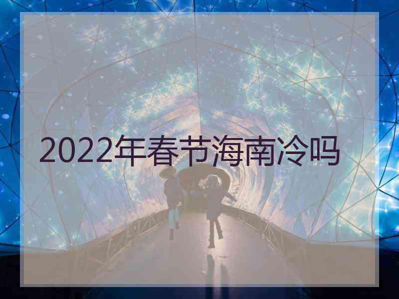 2022年春节海南冷吗