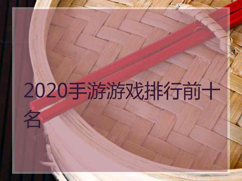 2020手游游戏排行前十名