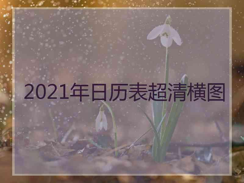 2021年日历表超清横图