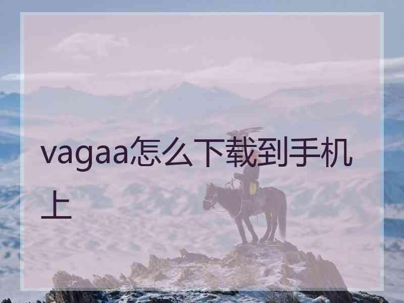 vagaa怎么下载到手机上