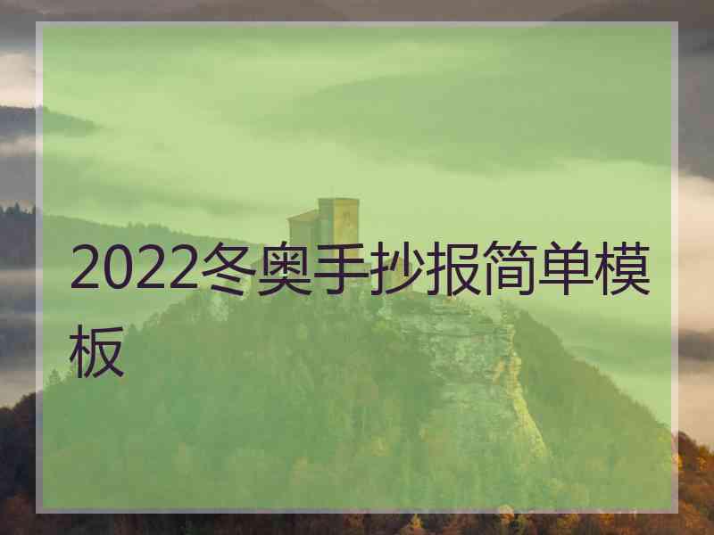 2022冬奥手抄报简单模板