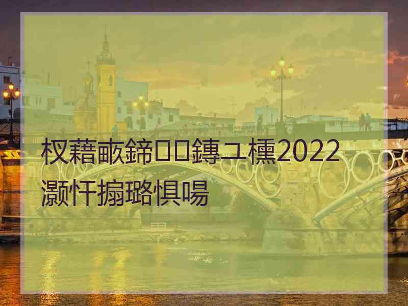 杈藉畞鍗鏄ユ櫄2022灏忓搧璐惧啺