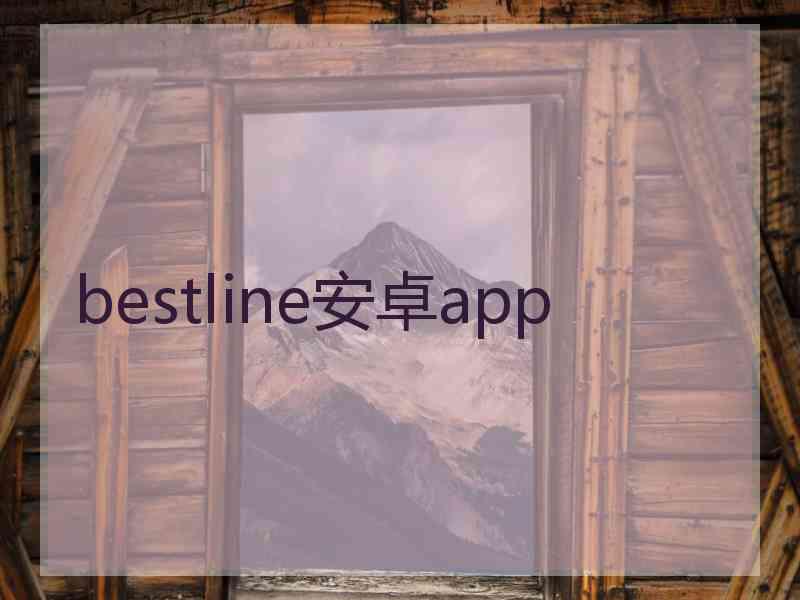 bestline安卓app