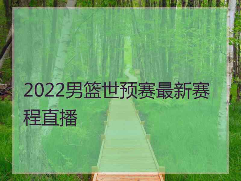 2022男篮世预赛最新赛程直播