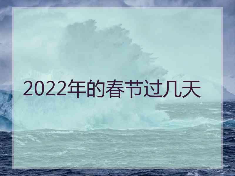 2022年的春节过几天