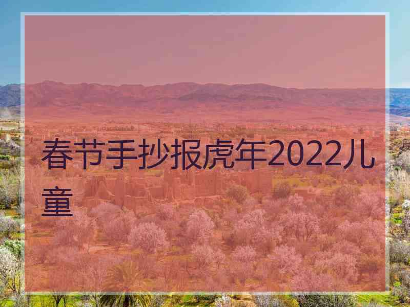 春节手抄报虎年2022儿童